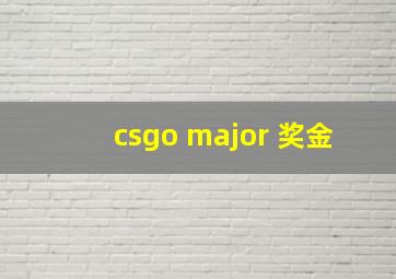 csgo major 奖金